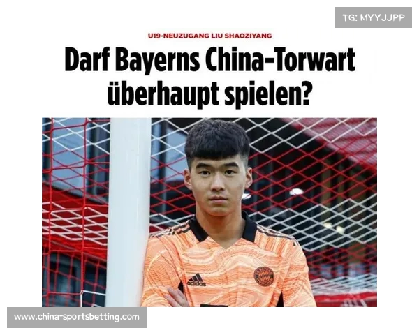 刘邵子洋提前结束奥地利租借回归拜仁或接诺伊尔接力棒