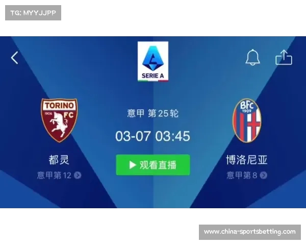 博洛尼亚对都灵比赛分析及比分预测展望