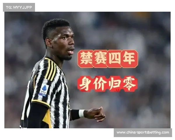 尤文对博格巴实施停赛停薪措施或将解约引发各方关注与讨论